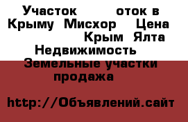 Участок 10 15 cоток в Крыму (Мисхор) › Цена ­ 22 500 000 - Крым, Ялта Недвижимость » Земельные участки продажа   